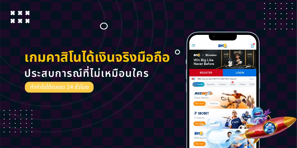 เกมคาสิโนได้เงินจริงมือถือ