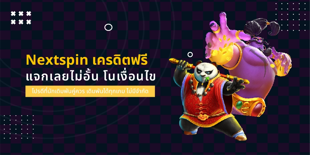 Nextspin เครดิตฟรี แจกฟรีไม่อั้น