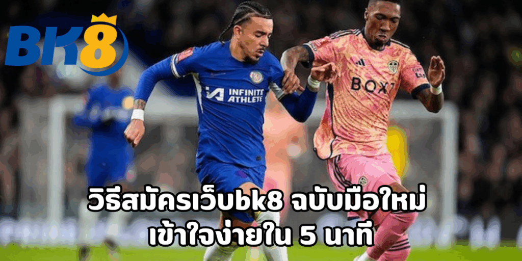 วิธีสมัครเว็บbk8
