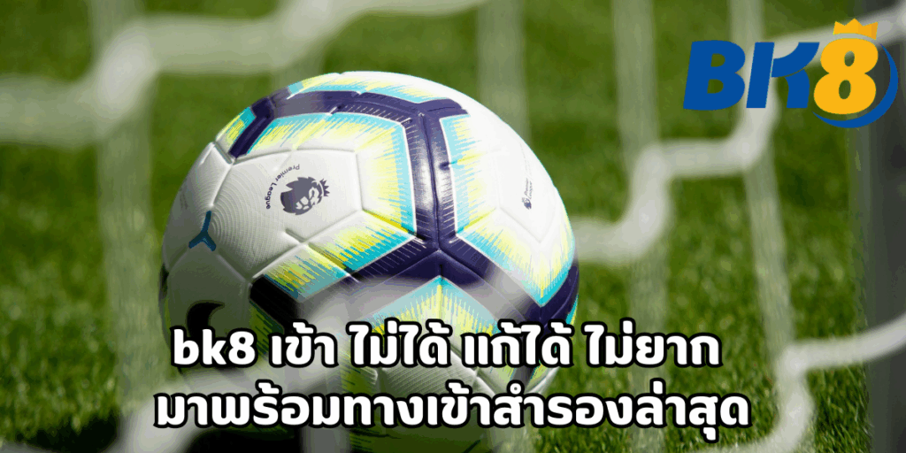 bk8 เข้า ไม่ได้