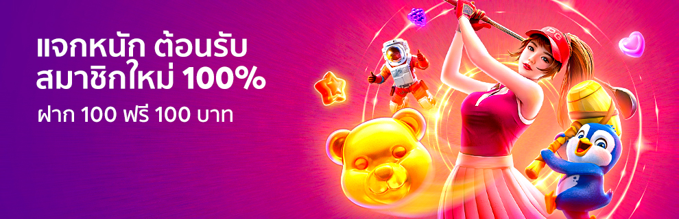 ต้อนรับสมาชิกใหม่ ฝาก 100 ฟรี 100